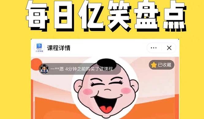外面收费1699每日忆笑盘点类中视频账号玩法与技巧，不用你写文案，无脑操作 - 维兴科技-维兴科技