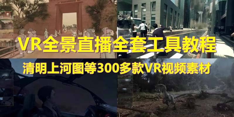 抖音最火的VR全景视频直播 清明上河图直播间搭建(素材+教程+直播权限开通) - 维兴科技-维兴科技