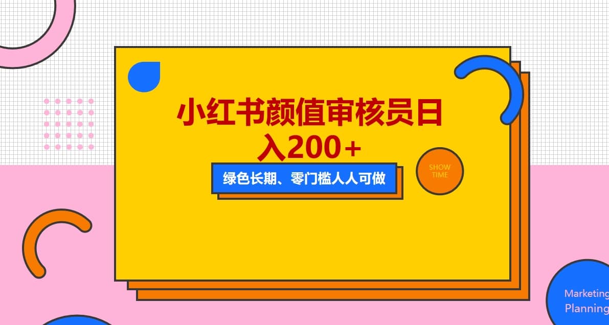 人人能做的小红书美女审核员，每天看帅哥美女就能日入200+外面收费1280 - 维兴科技-维兴科技