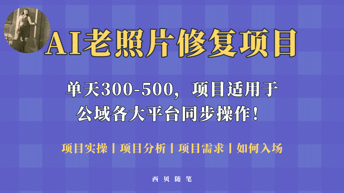 人人都能做的AI老照片修复项目，0成本0基础即可轻松上手，祝你快速变现 - 维兴科技-维兴科技