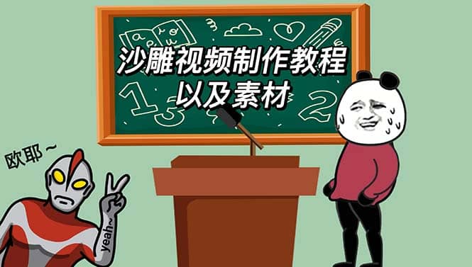 最新沙雕视频制作教程以及素材 轻松变现 日入500【教程+素材+软件】 - 维兴科技-维兴科技