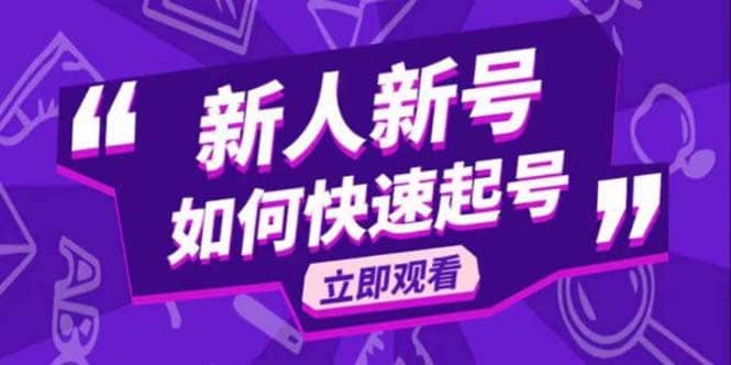 2023抖音好物分享变现课，新人新号如何快速起号 - 维兴科技-维兴科技