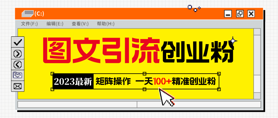 2023最新图文引流创业粉教程，矩阵操作，日引100+精准创业粉 - 维兴科技-维兴科技
