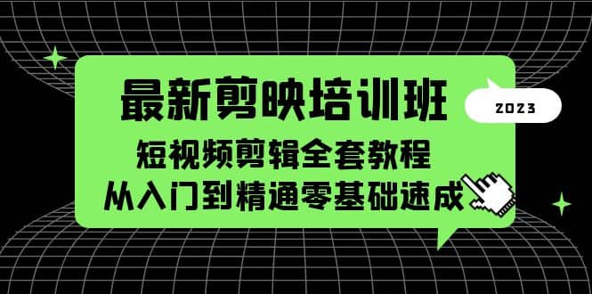 最新剪映培训班，短视频剪辑全套教程，从入门到精通零基础速成 - 维兴科技-维兴科技