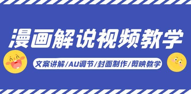 漫画解说-视频教学基础课：文案讲解/AU调节/封面制作/剪映教学！ - 维兴科技-维兴科技