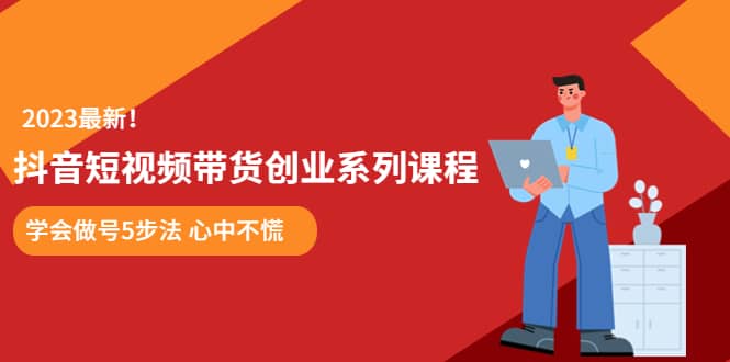 某培训售价980的抖音短视频带货创业系列课程 学会做号5步法 心中不慌 - 维兴科技-维兴科技