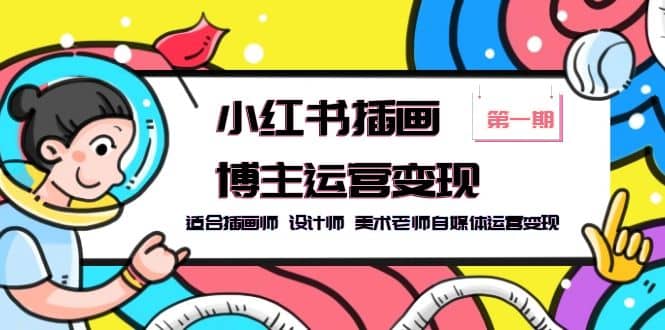 小红书插画博主运营变现-第1期，适合插画师 设计师 美术老师自媒体运营变现 - 维兴科技-维兴科技