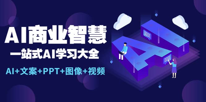 AI商业智慧：一站式AI学习大全【AI+文案+PPT+图像+视频】 - 维兴科技-维兴科技