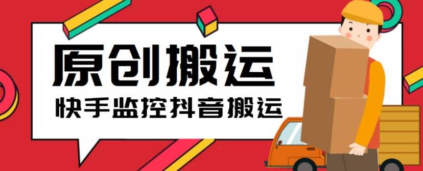 最新快手搬运抖音作品脚本，实时监控一键搬运轻松原创【软件+详细教程】 - 维兴科技-维兴科技