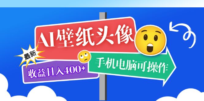 AI壁纸头像超详细课程：目前实测收益日入400+手机电脑可操作，附关键词资料 - 维兴科技-维兴科技
