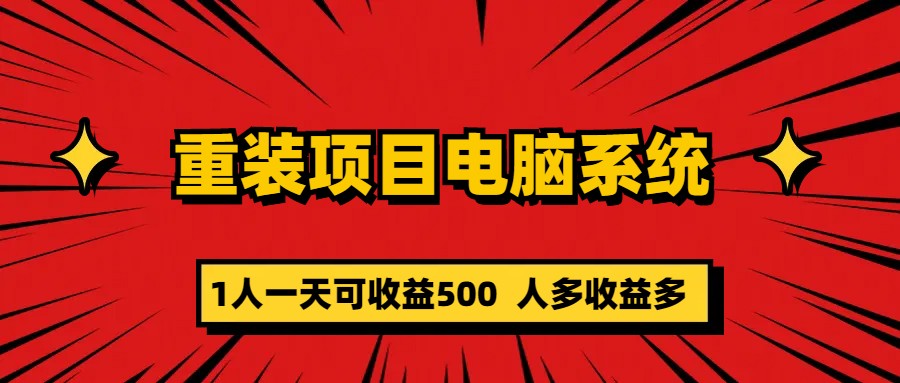 重装项目电脑系统零元成本长期可扩展项目：一天可收益500 - 维兴科技-维兴科技