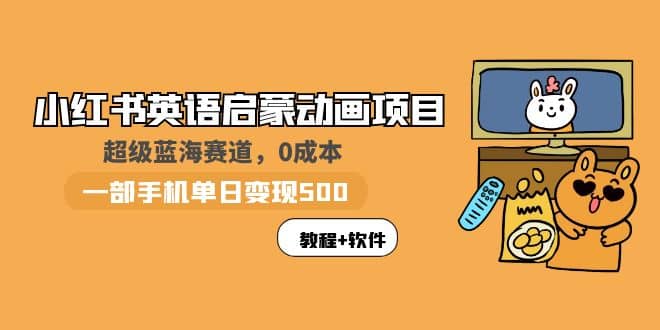 小红书英语启蒙动画项目：蓝海赛道 0成本，一部手机日入500+（教程+资源） - 维兴科技-维兴科技