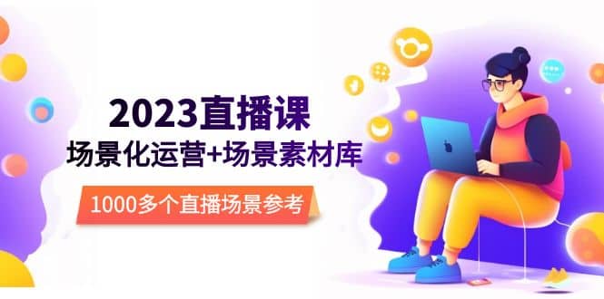 2023直播-场景化运营+场景素材库，1000多个直播场景参考！ - 维兴科技-维兴科技