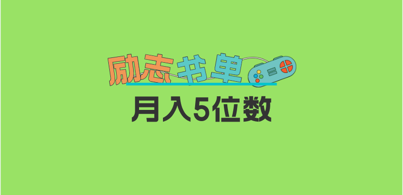 2023新励志书单玩法，适合小白0基础，利润可观 月入5位数！ - 维兴科技-维兴科技