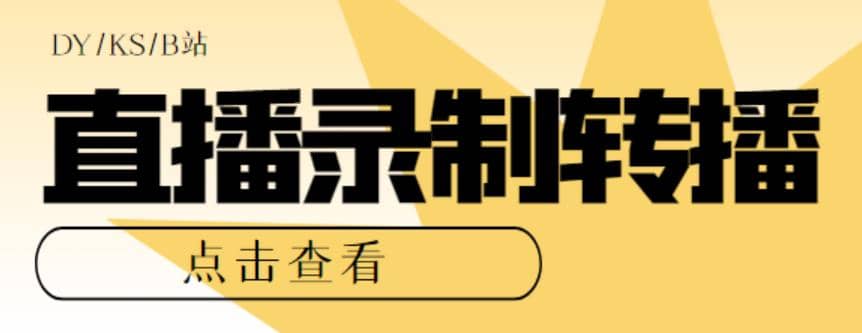 最新电脑版抖音/快手/B站直播源获取+直播间实时录制+直播转播【软件+教程】 - 维兴科技-维兴科技