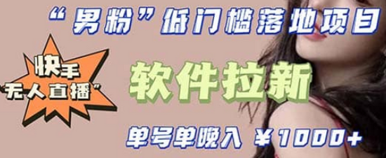 快手0粉开通官方“磁力聚星”小铃铛，0基础0费用实操无人直播“软件拉新” - 维兴科技-维兴科技