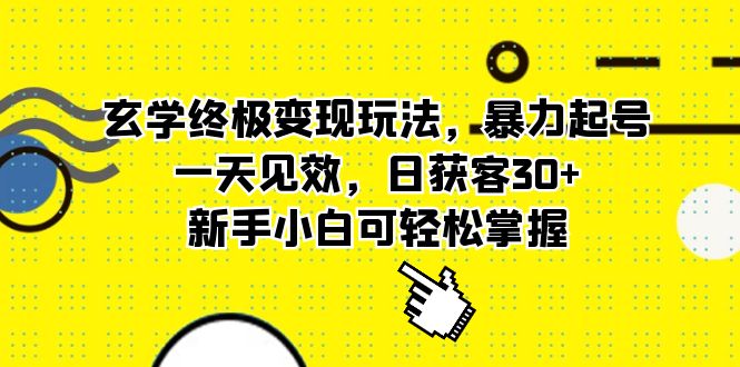 玄学终极变现玩法，暴力起号，一天见效，日获客30+，新手小白可轻松掌握 - 维兴科技-维兴科技