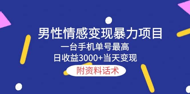 男性情感变现暴力项目，一台手机当天变现，附资料话术 - 维兴科技-维兴科技