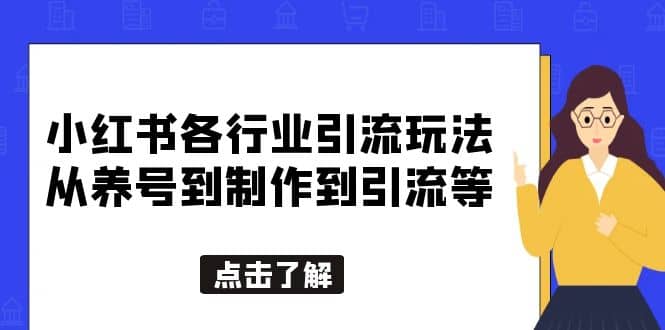 小红书各行业引流玩法，从养号到制作到引流等，一条龙分享给你 - 维兴科技-维兴科技
