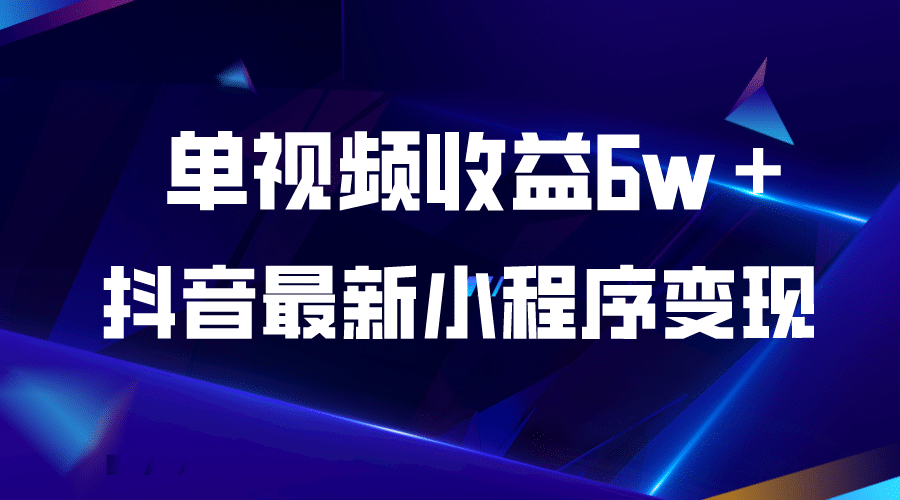 抖音最新小程序变现项目，单视频收益6w＋ - 维兴科技-维兴科技