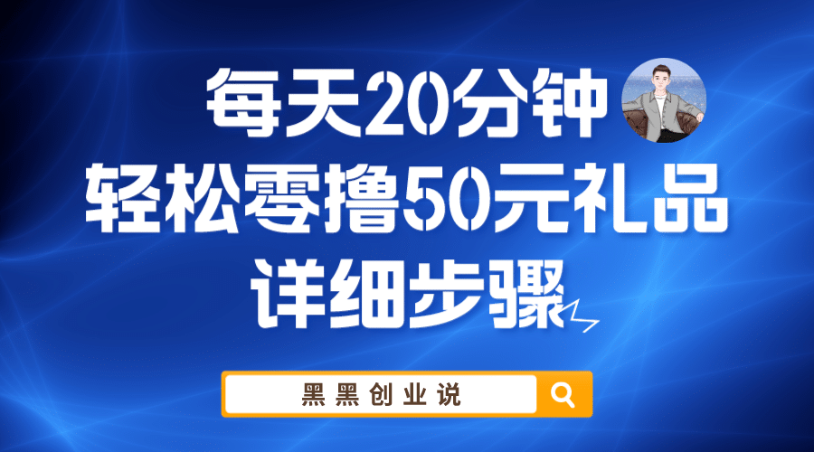 每天20分钟，轻松零撸50元礼品实战教程 - 维兴科技-维兴科技