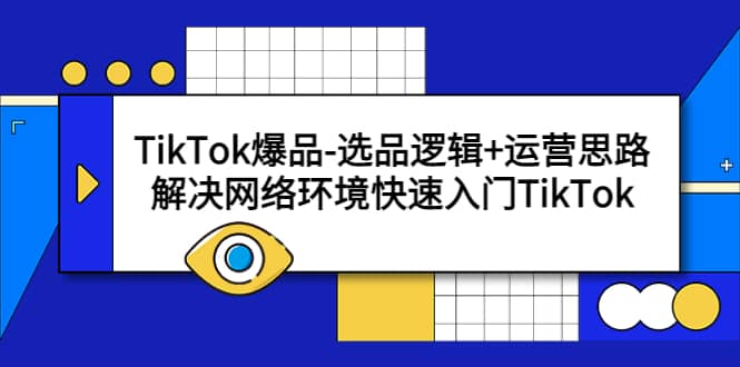 TikTok爆品-选品逻辑+运营思路：解决网络环境快速入门TikTok - 维兴科技-维兴科技