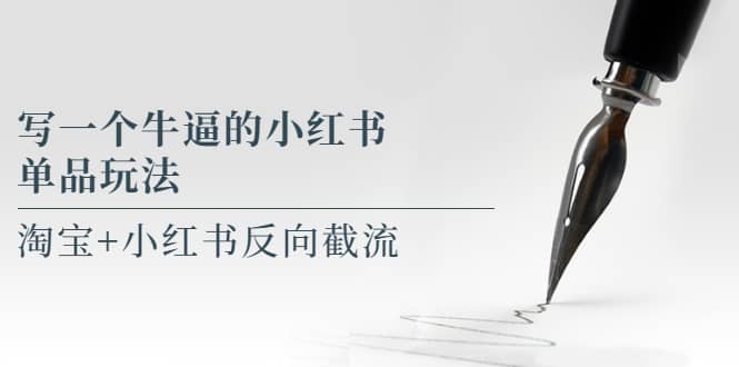 写一个牛逼的小红书单品玩法，淘宝+小红书反向截流！【某公众号付费文章】 - 维兴科技-维兴科技