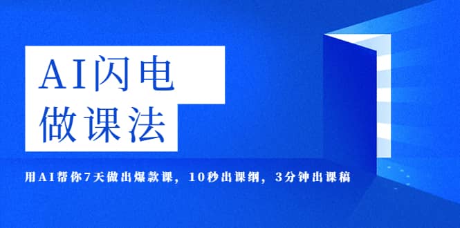 AI·闪电·做课法，用AI帮你7天做出爆款课，10秒出课纲，3分钟出课稿 - 维兴科技-维兴科技