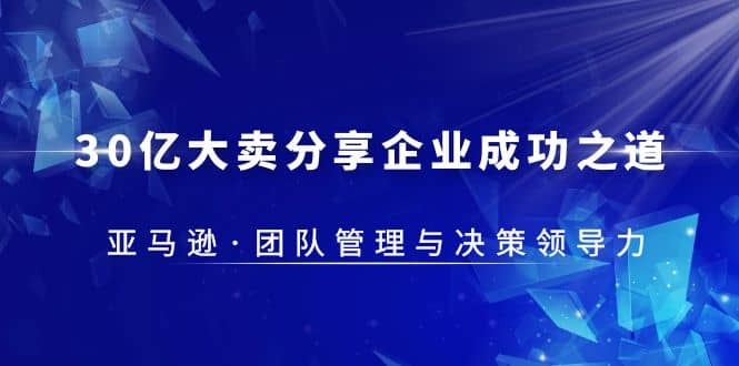 30·亿大卖·分享企业·成功之道-亚马逊·团队管理与决策领导力 - 维兴科技-维兴科技