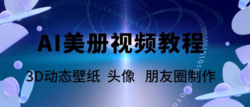 AI美册爆款视频制作教程，轻松领先美册赛道【教程+素材】 - 维兴科技-维兴科技