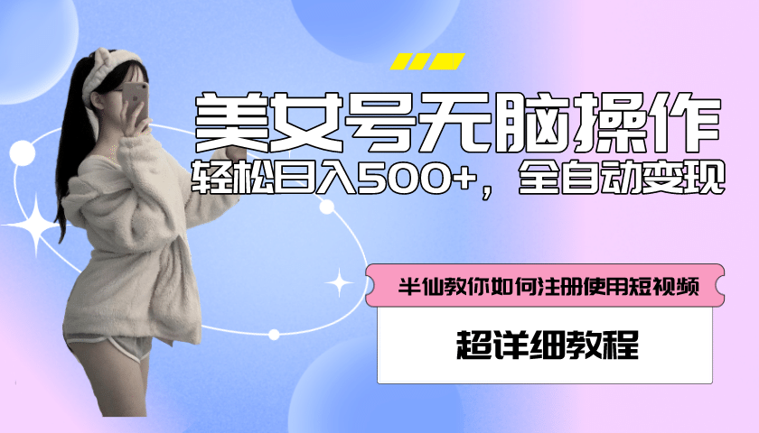 全自动男粉项目，真实数据，日入500+，附带掘金系统+详细搭建教程！ - 维兴科技-维兴科技