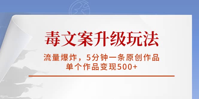 毒文案升级玩法，流量爆炸，5分钟一条原创作品，单个作品变现500+ - 维兴科技-维兴科技