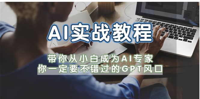 AI实战教程，带你从小白成为AI专家，你一定要不错过的G-P-T风口 - 维兴科技-维兴科技