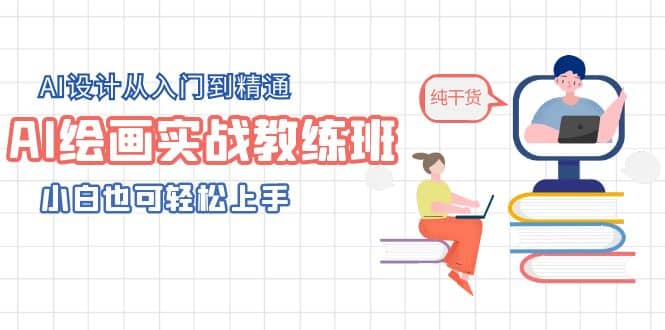 AI绘画实战教练班，AI设计从入门到精通，小白也可轻松上手 - 维兴科技-维兴科技