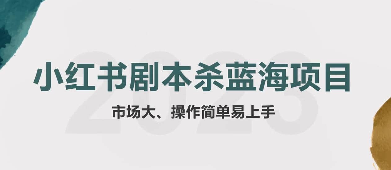 拆解小红书蓝海赛道：剧本杀副业项目，玩法思路一条龙分享给你【1节视频】 - 维兴科技-维兴科技