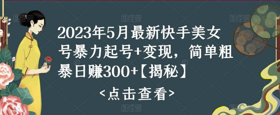 快手暴力起号+变现2023五月最新玩法，简单粗暴 日入300+ - 维兴科技-维兴科技