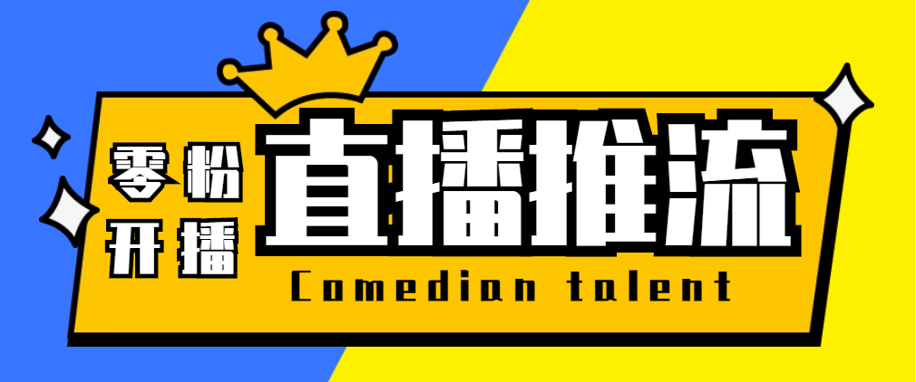 【直播必备】外面收费388搞直播-抖音推流码获取0粉开播助手【脚本+教程】 - 维兴科技-维兴科技