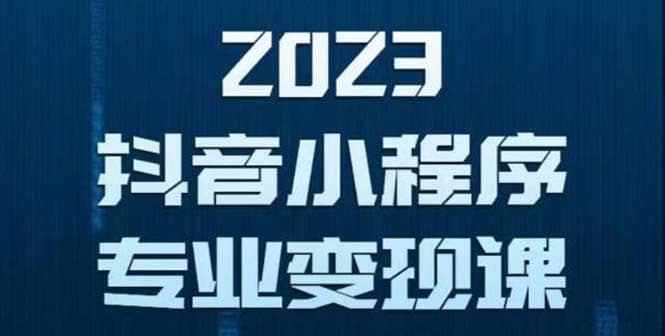 抖音小程序变现保姆级教程：0粉丝新号 无需实名 3天起号 第1条视频就有收入 - 维兴科技-维兴科技