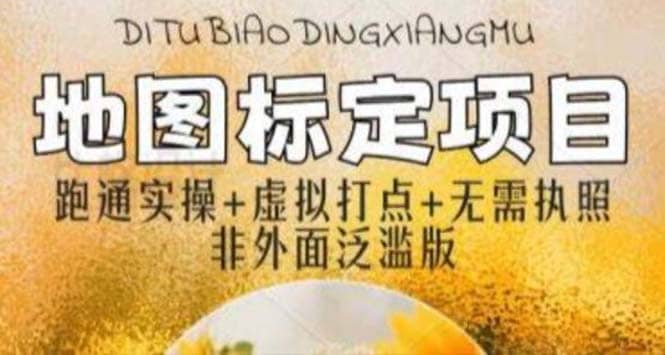 全新地图标注教程，简单易上手，不需要营业执照，挑战月入过万 - 维兴科技-维兴科技