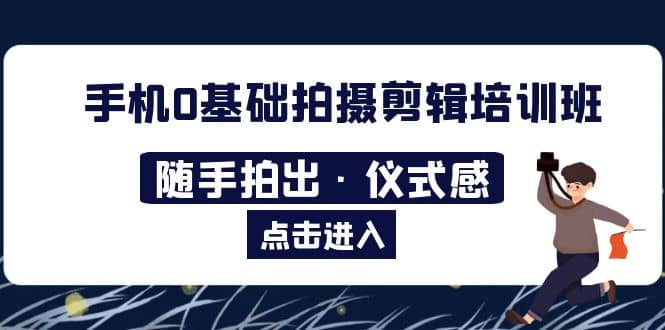 2023手机0基础拍摄剪辑培训班：随手拍出·仪式感 - 维兴科技-维兴科技