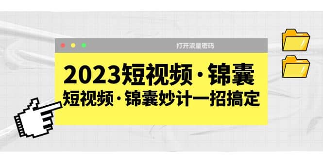 2023短视频·锦囊，短视频·锦囊妙计一招搞定，打开流量密码 - 维兴科技-维兴科技