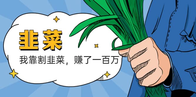 我靠割韭菜 赚了一百万 - 维兴科技-维兴科技