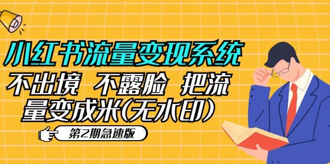 小红书流量变现系统（第2期急速版）不出境 不露脸 把流量变成米 (无水印) - 维兴科技-维兴科技