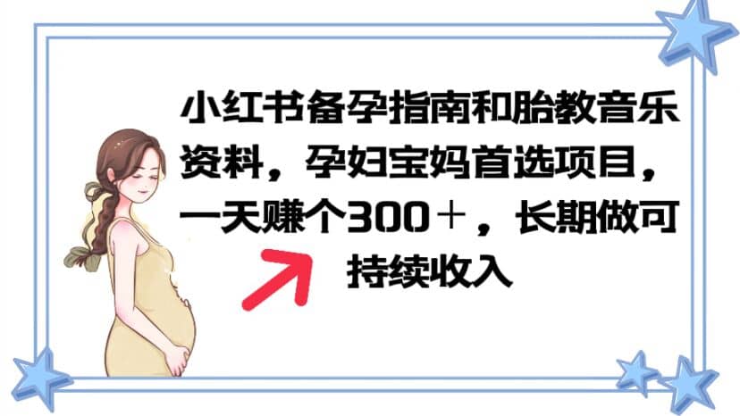 小红书备孕指南和胎教音乐资料 孕妇宝妈首选项目 一天赚个300＋长期可做 - 维兴科技-维兴科技