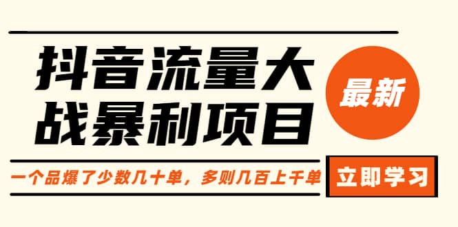 抖音流量大战暴利项目：一个品爆了少数几十单，多则几百上千单（原价1288） - 维兴科技-维兴科技
