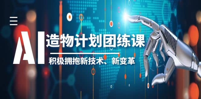 2023AI·造物·计划团练课第一期，积极拥抱新技术、新变革 - 维兴科技-维兴科技