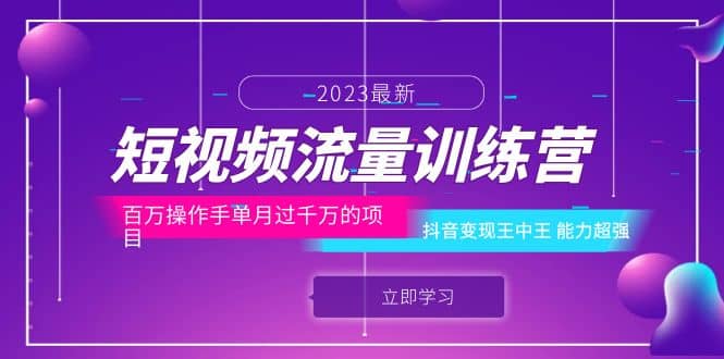 短视频流量训练营：百万操作手单月过千万的项目：抖音变现王中王 能力超强 - 维兴科技-维兴科技