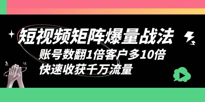 短视频-矩阵爆量战法，账号数翻1倍客户多10倍，快速收获千万流量 - 维兴科技-维兴科技