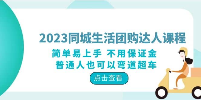 2023同城生活团购-达人课程，简单易上手 不用保证金 普通人也可以弯道超车 - 维兴科技-维兴科技