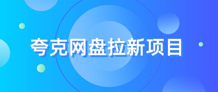 夸克‬网盘拉新项目，实操‬三天，赚了1500，保姆级‬教程分享 - 维兴科技-维兴科技